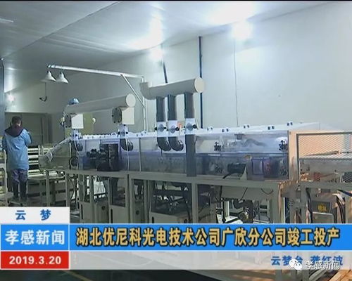 湖北优尼科光电技术公司广欣分公司竣工投产，助力钻采工程技术服务升级